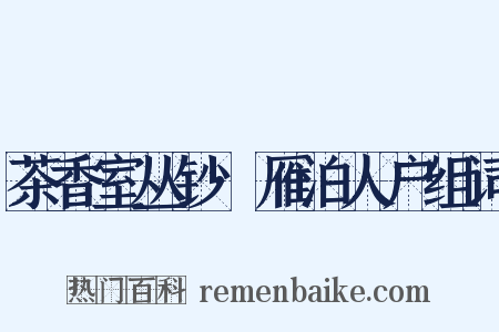 茶香室丛钞·雁泊人户组词是什么意思的图片